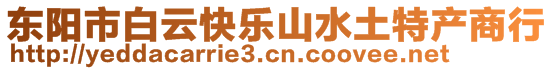 東陽(yáng)市白云快樂(lè)山水土特產(chǎn)商行