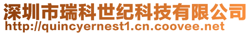 深圳市瑞科世紀科技有限公司