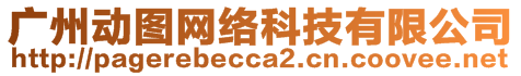 廣州動圖網(wǎng)絡(luò)科技有限公司