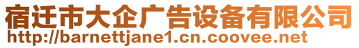 宿迁市大企广告设备有限公司