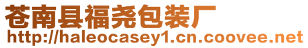 蒼南縣福堯包裝廠