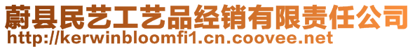 蔚縣民藝工藝品經(jīng)銷有限責任公司