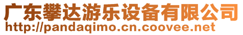 廣東攀達(dá)游樂(lè)設(shè)備有限公司