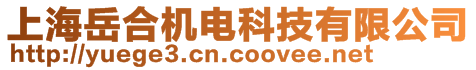 上海岳合机电科技有限公司