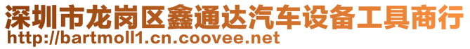 深圳市龍崗區(qū)鑫通達(dá)汽車設(shè)備工具商行