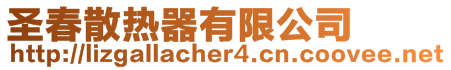 圣春散熱器有限公司
