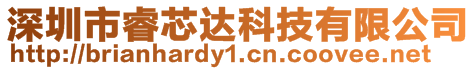 深圳市睿芯達(dá)科技有限公司