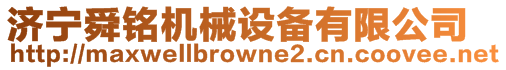 濟寧舜銘機械設備有限公司