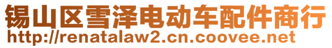 錫山區(qū)雪澤電動車配件商行