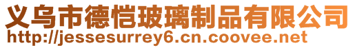 義烏市德愷玻璃制品有限公司