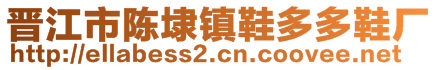 晋江市陈埭镇鞋多多鞋厂