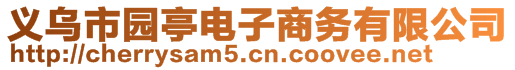 義烏市園亭電子商務(wù)有限公司