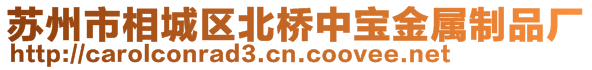 蘇州市相城區(qū)北橋中寶金屬制品廠