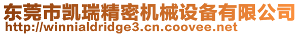 東莞市凱瑞精密機械設備有限公司