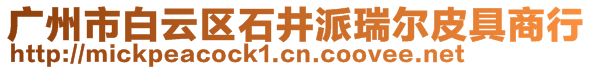 廣州市白云區(qū)石井派瑞爾皮具商行