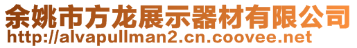 余姚市方龙展示器材有限公司