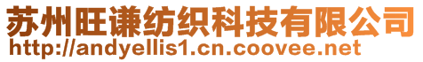 苏州旺谦纺织科技有限公司