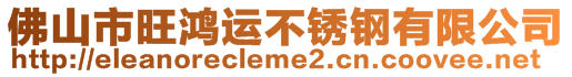 佛山市旺鴻運不銹鋼有限公司