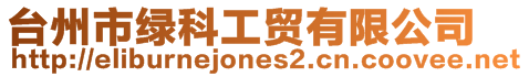 臺州市綠科工貿有限公司
