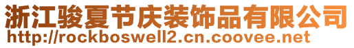 浙江駿夏節(jié)慶裝飾品有限公司