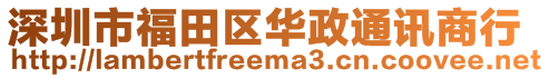 深圳市福田區(qū)華政通訊商行