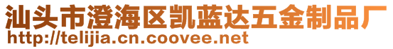 汕頭市澄海區(qū)凱藍(lán)達(dá)五金制品廠