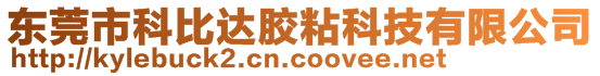 東莞市科比達(dá)膠粘科技有限公司
