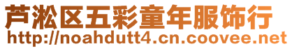 蘆淞區(qū)五彩童年服飾行