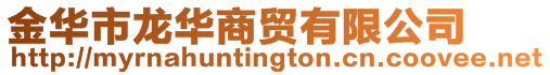 金華市龍華商貿(mào)有限公司