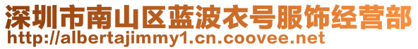 深圳市南山區(qū)藍(lán)波衣號服飾經(jīng)營部