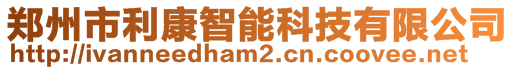 鄭州市利康智能科技有限公司