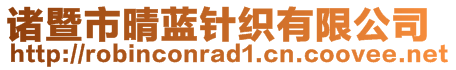 諸暨市晴藍(lán)針織有限公司