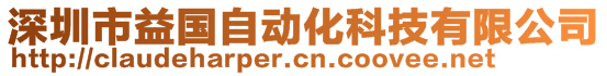 深圳市益國自動化科技有限公司