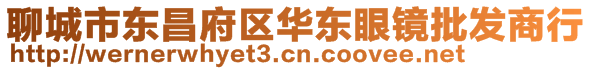 聊城市東昌府區(qū)華東眼鏡批發(fā)商行