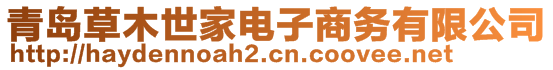 青島草木世家電子商務(wù)有限公司