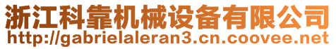 浙江科靠機(jī)械設(shè)備有限公司