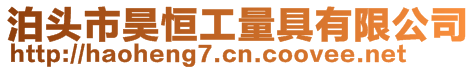 泊頭市昊恒工量具有限公司