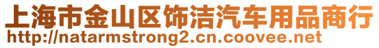 上海市金山区饰洁汽车用品商行