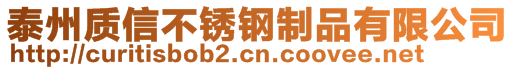 泰州质信不锈钢制品有限公司