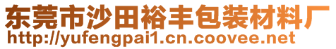 东莞市沙田裕丰包装材料厂