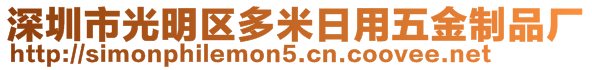 深圳市光明區(qū)多米日用五金制品廠