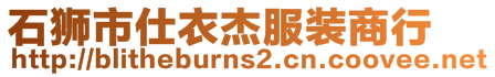 石獅市仕衣杰服裝商行