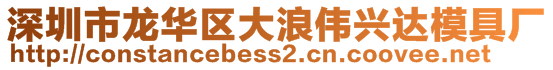 深圳市龍華區(qū)大浪偉興達模具廠