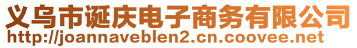 義烏市誕慶電子商務(wù)有限公司