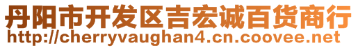 丹陽市開發(fā)區(qū)吉宏誠百貨商行