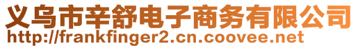 義烏市辛舒電子商務有限公司