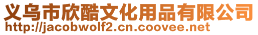 義烏市欣酷文化用品有限公司