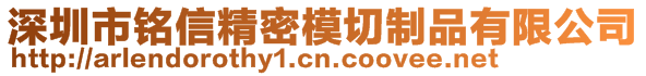 深圳市铭信精密模切制品有限公司