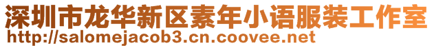 深圳市龍華新區(qū)素年小語(yǔ)服裝工作室