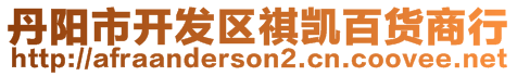 丹陽(yáng)市開發(fā)區(qū)祺凱百貨商行